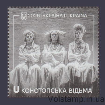 2026 Stamp Konotop Witch №2228