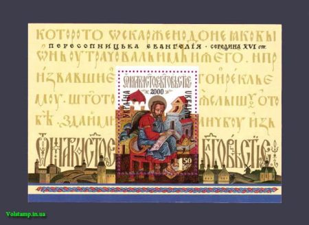 2000 блок Пересопницкое Евангелие №304 (Блок 21)