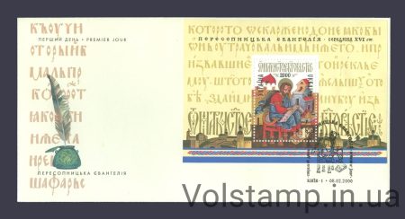2000 FDC Perestopnitsky Gospel №304