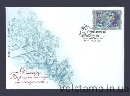 2001 FDC Bortyansky (type 1) №404