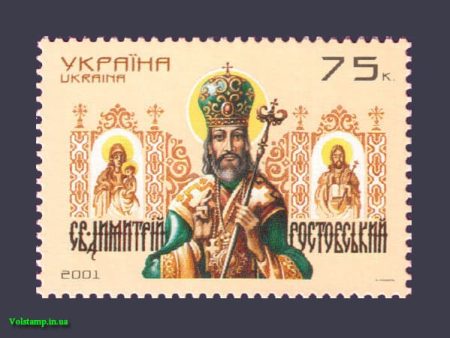 2001 марка Митрополит Димитрий Ростовский №364