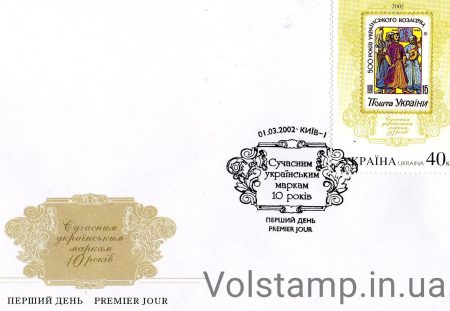 2002 КПД 10-лет украинским маркам №435