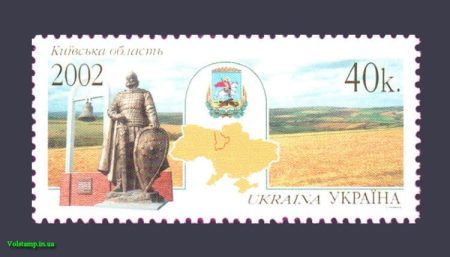 2002 марка Киевская область №432
