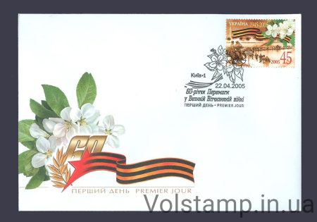 2005 КПД 60-лет победы №656