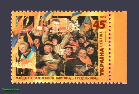2005 марка Майдан - Помаранчева революція №635