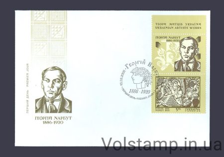 2006 КПД Георгий Нарбут 1886-1920 (Тип 2) №709