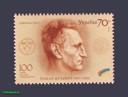 2007 марка Шухевич №835