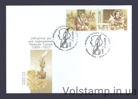 2008 КПД 200-лет Николай Гоголь №907-908