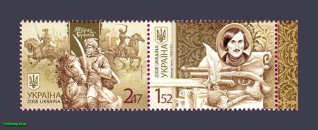 2008 зчіпка 200-років Гоголю №907-908