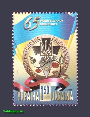 2009 марка Освободительный Совет №1015