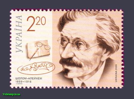 2009 марка Шолом-Алейхем №980