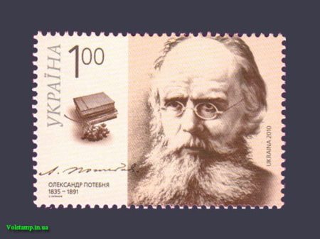 2010 марка Олександр Потебня №1055