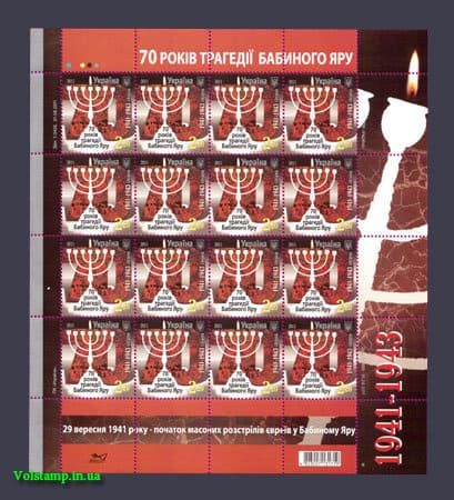 2011 Лист Бабий Яр №1131