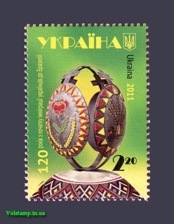 2011 марка Еміграція до Бразилії №1120