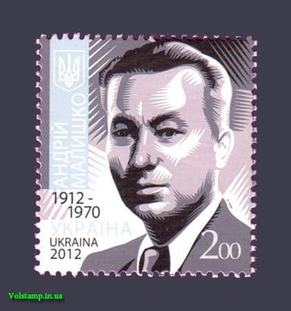 2012 марка Андрей Малышко №1252