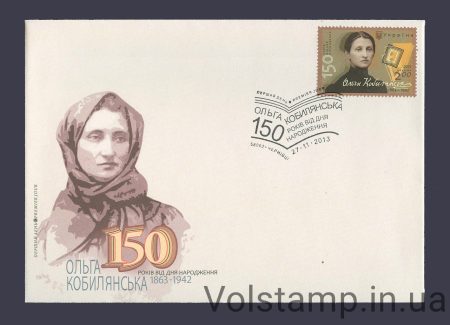 2013 КПД Ольга Кобилянська 150 років №1329