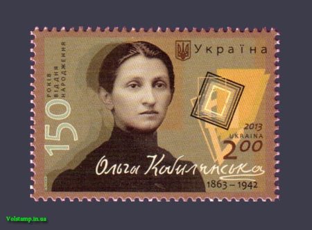 2013 марка Ольга Кобылянская №1329