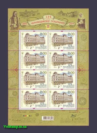 2014 Аркуш Черновецький поштамт №1404