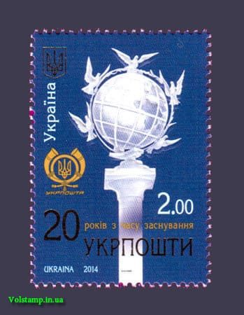 2014 марка 20 років Укрпошти №1367