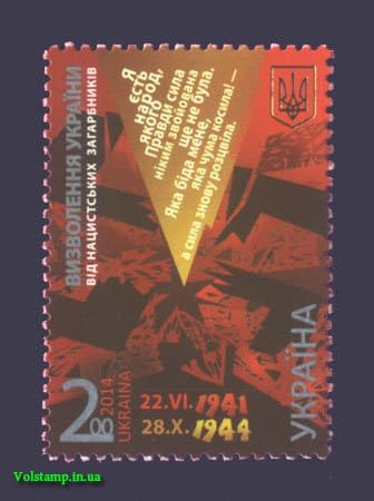 2014 stamp exemption from the Nazis №1403
