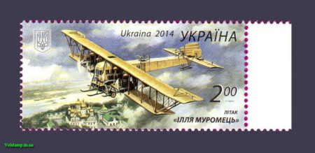 2014 марка Літак Ілля Муромець №1373