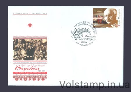 2015 FDC Gregory Verevka (Kyiv) №1481