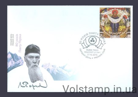 2015 FDC Pact Roerich (Lviv) №1464