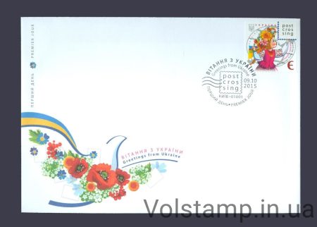 2015 FDC greetings from Ukraine "postcrossing" (Kyiv) №1466