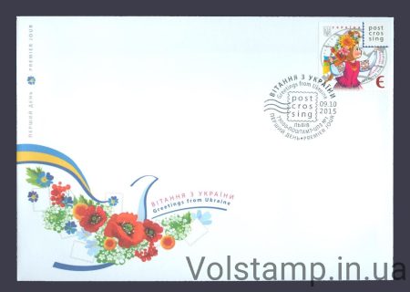 2015 FDC greetings from Ukraine "Postcrossing" (Lviv) №1466