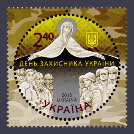 2015 марка День захисника Вітчизни №1468