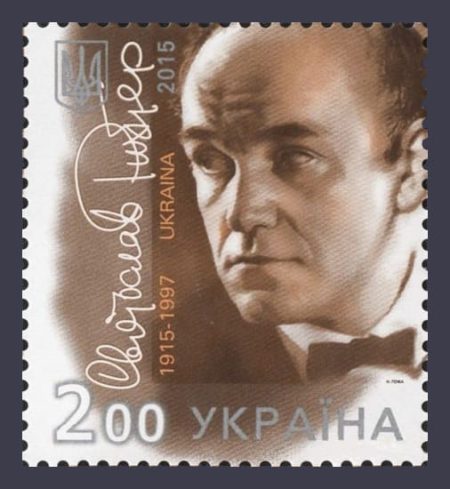 2015 stamp Svyatoslav Richter Pianist №1425