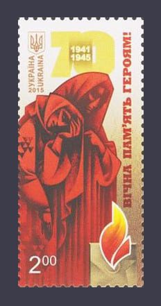 2015 марка Вечная память героям №1427