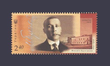 2016 марка Михайло Булгаков №1498