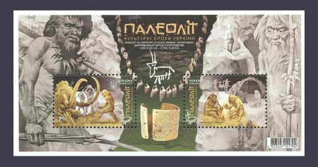 2017 блок Палеоліт (Кам'яний вік) №1550-1551 (Блок 145)
