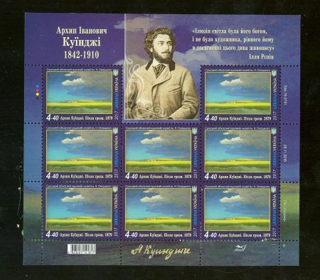 2017 Лист Архип Иванович Куинджи 1842-1910 №1552
