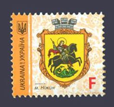 2017 марка IX стандарт F "Герб Нежина" №1573