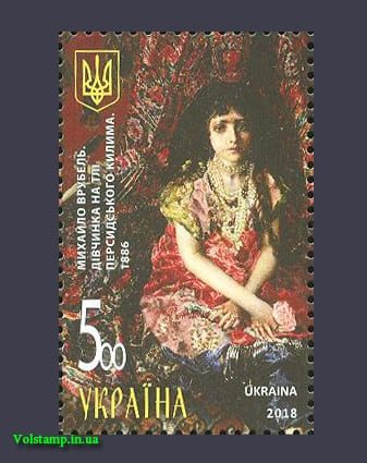 2018 марка Живопис Михайло Врубель №1644