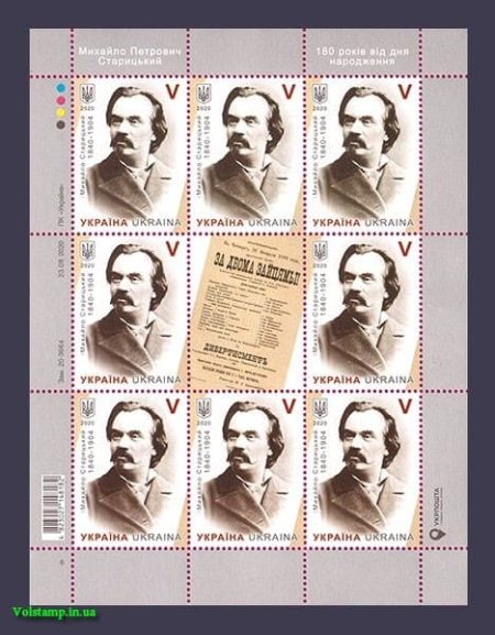 2020 Лист Михаил Старицкий писатель №1867