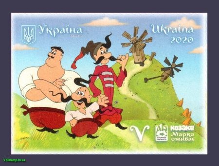 2020 stamp Cossacks Cartoons Selfclock №1880