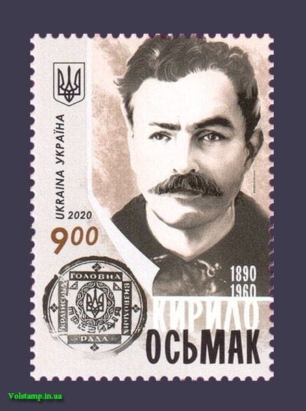 2020 марка Кирилл Осьмак политик №1865