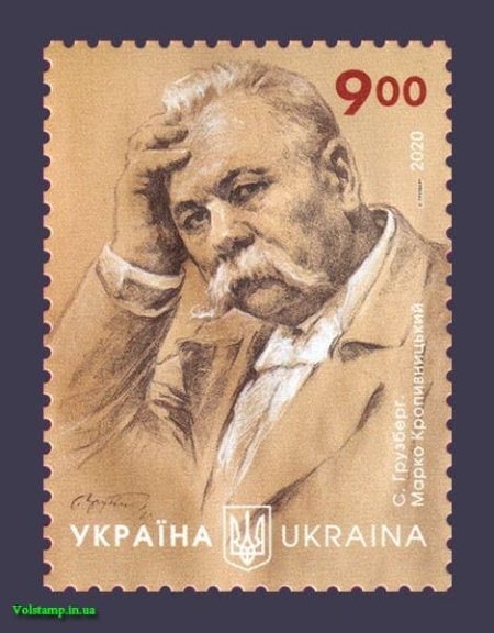 2020 марка Марк Кропивницкий актер и режиссер №1866