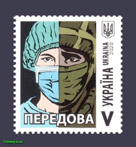 2020 марка Передовая врач-боец Буква V №1809