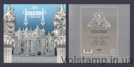 2021 буклет Дом с химерами Архитектор Городецкий