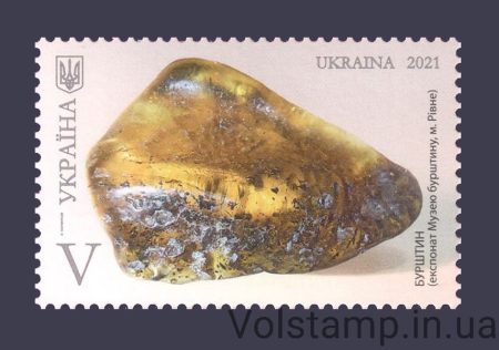 2021 марка Янтарь Буква V №1968