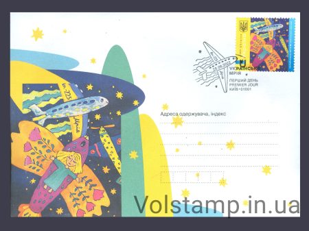 2022 FDC Ukrainian Dream aircraft Kyiv type 2 №1988