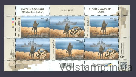 2022 Лист Русский военный корабель всьо! "Крейсер Москва" Done F №1986