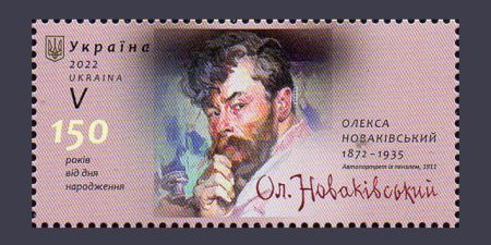 2022 марка Алексей Новаковский художник Буква V №1983