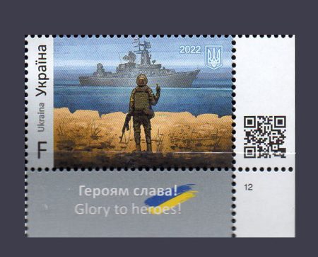2022 stamp with a field Glory to Heroes “Russian warship, go…! Glory to Ukraine!" F №1984