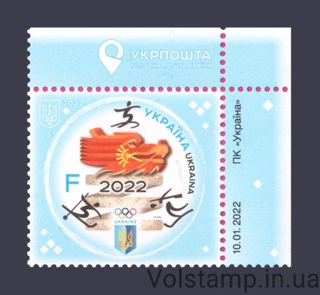 2022 правий верх аркуша Пекін Зима олімпіада Літера F №1976