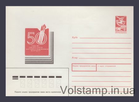 1988 ХМК (50 років Спілці художників БРСР) №108